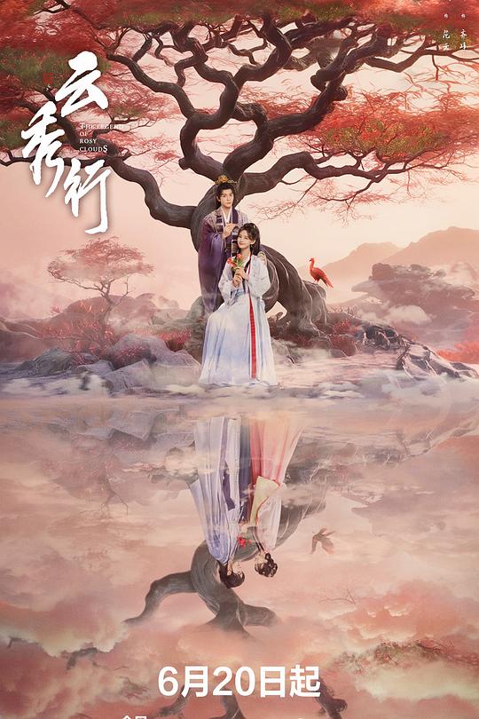 云秀行 海报