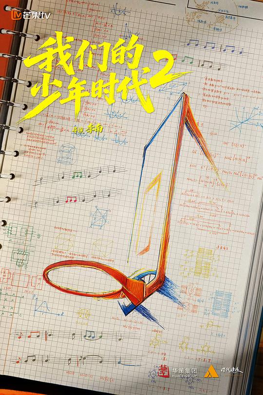 我们的少年时代2 海报