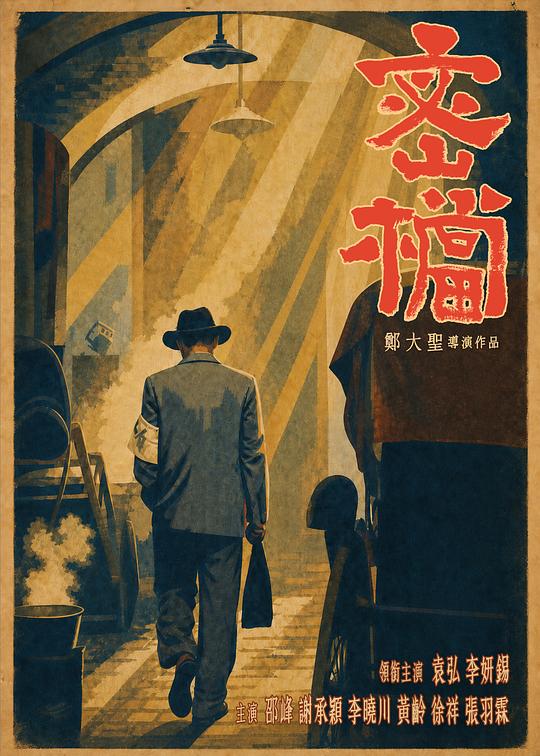 密档 海报