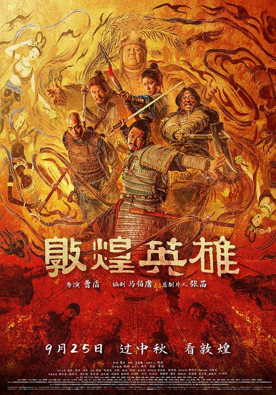 敦煌英雄 海报