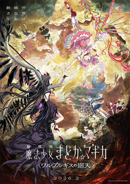魔法少女小圆：沃普尔吉斯的回天 海报