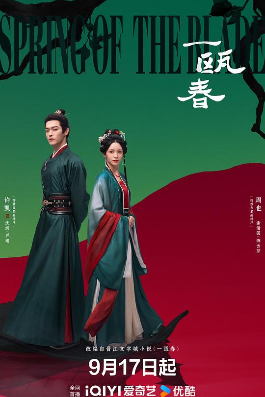 一瓯春 海报
