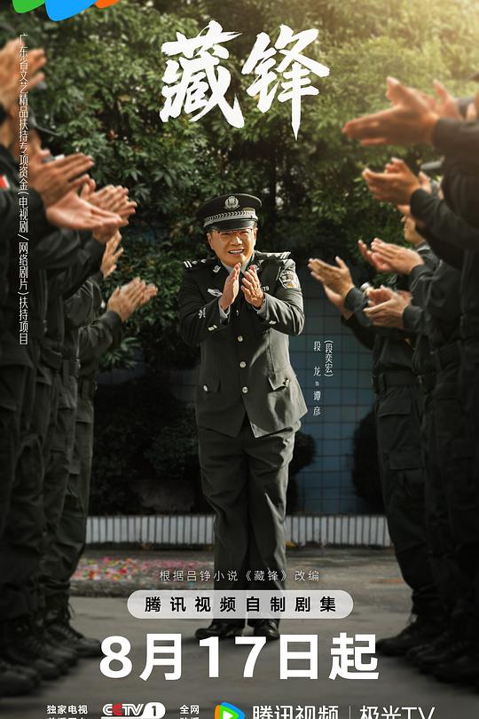藏锋 海报
