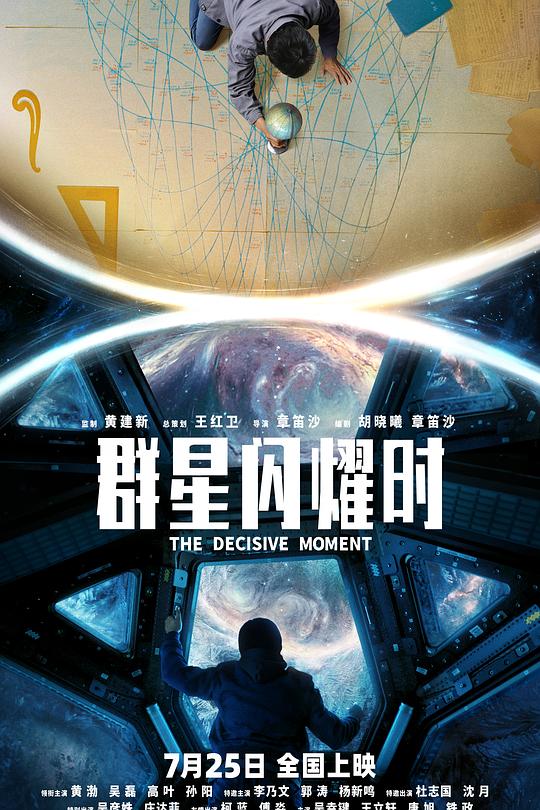 群星闪耀时 海报