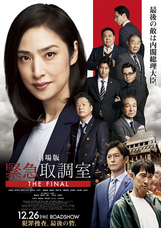 剧场版 紧急审讯室 THE FINAL 海报