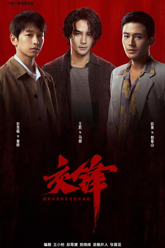 交锋 海报