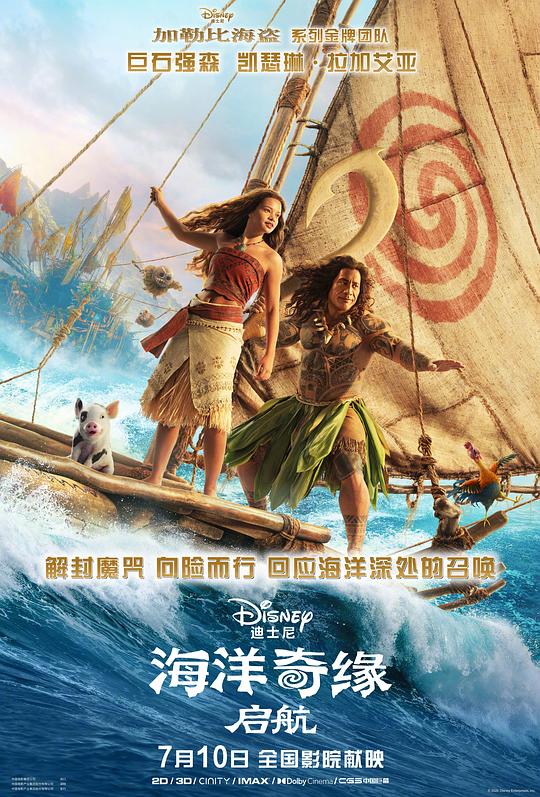 海洋奇缘：启航 海报