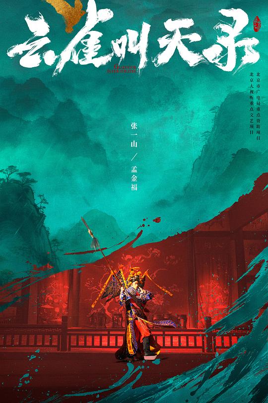 云雀叫天录 海报