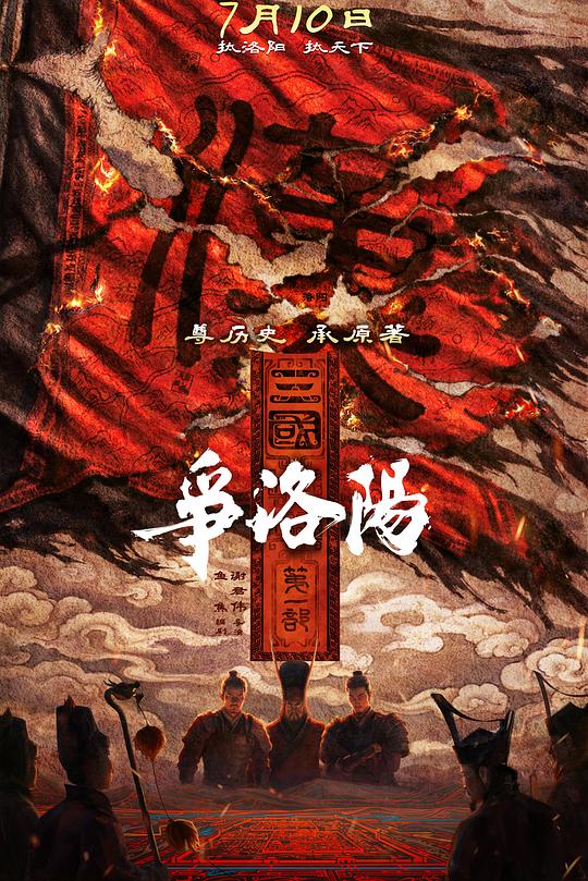 三国第一部：争洛阳 海报