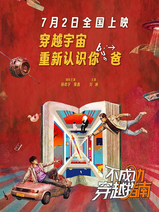 不成功穿越指南 海报