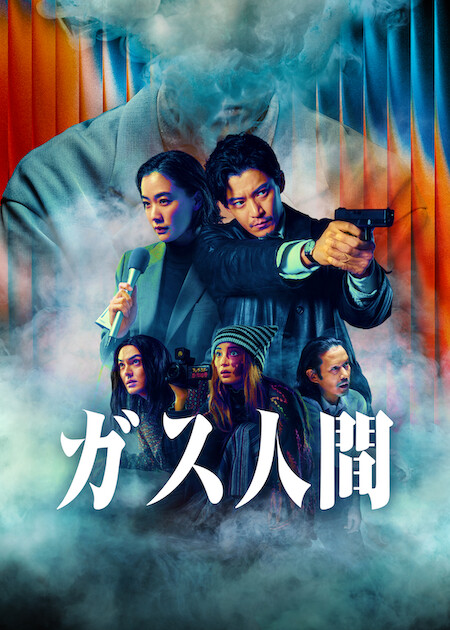 气体人 第一号 海报