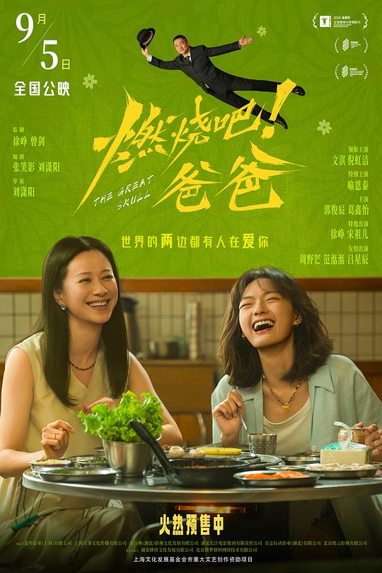 燃烧吧！爸爸 海报