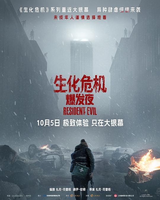 生化危机：爆发夜 海报