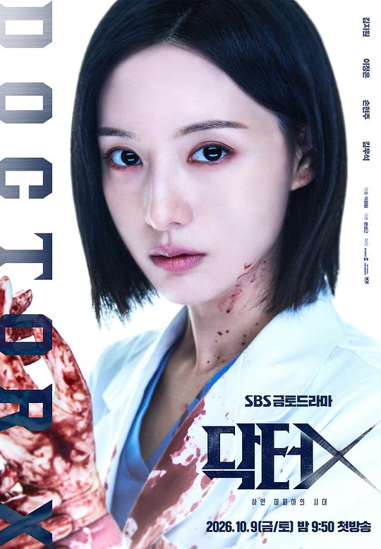 Doctor X：白色黑手党时代 海报