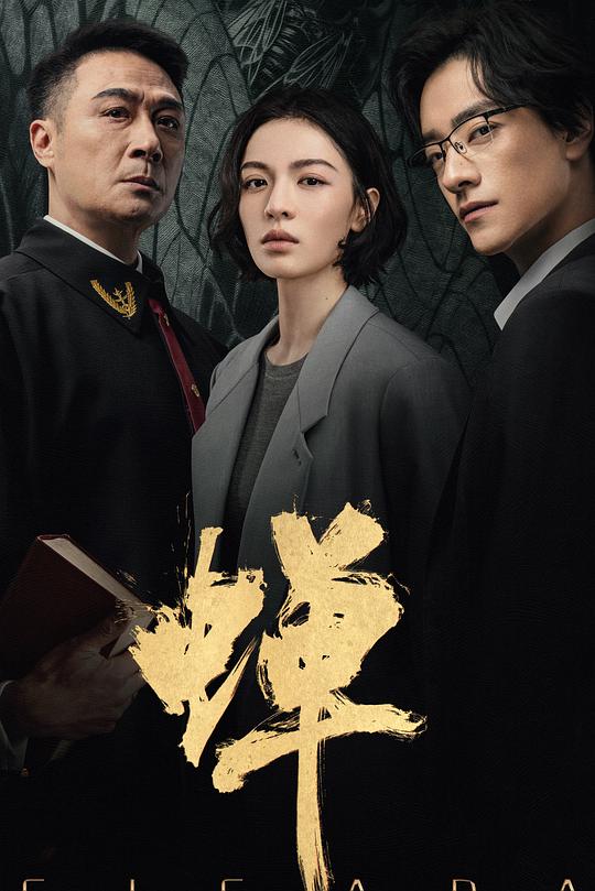 蝉 海报