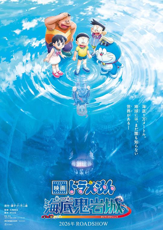 哆啦A梦：新·大雄的海底鬼岩城 海报
