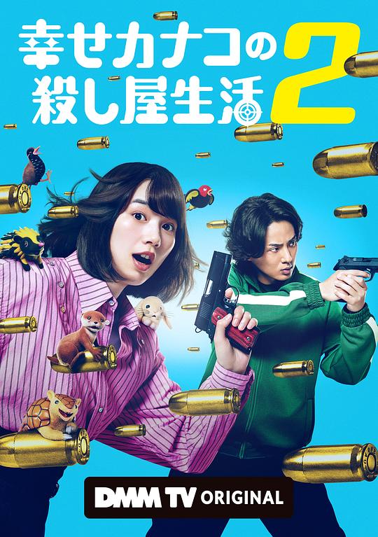 幸福伽菜子的快乐杀手生活 第二季 海报