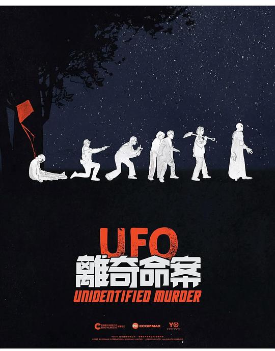 UFO离奇命案 海报