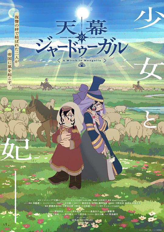 穹庐下的魔女 海报