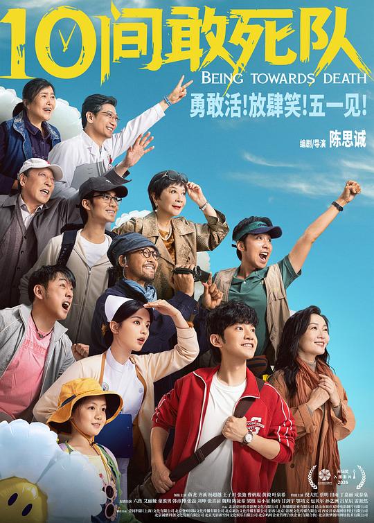 10间敢死队 海报