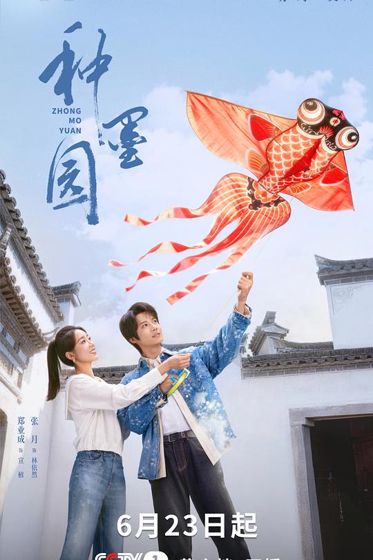 种墨园 海报