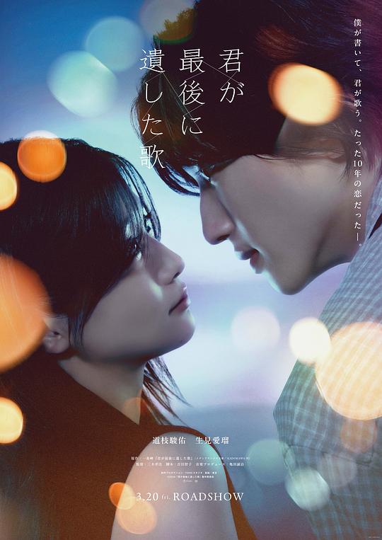 你最后留下的歌 海报