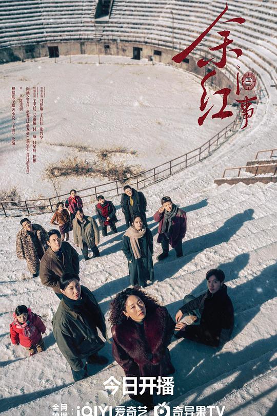 余红旧事 海报