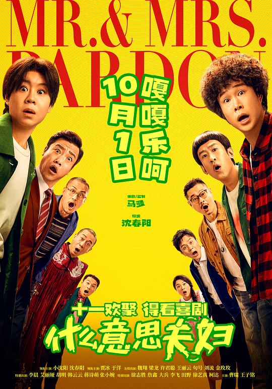 什么意思夫妇 海报
