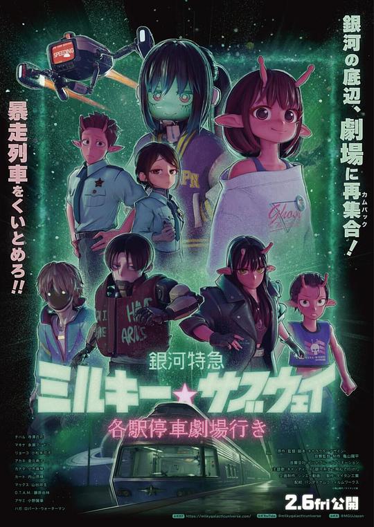 银河特急 Milky✩Subway 各站停车前往剧场 海报