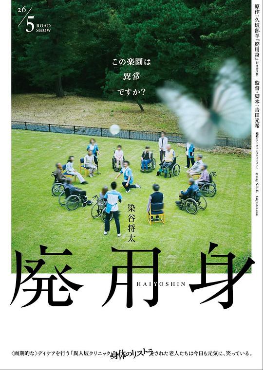 废用身 海报