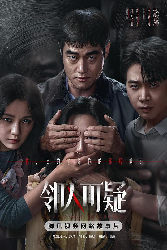邻人可疑 海报