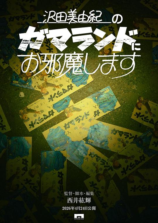 闯入泽田美由纪的蛤蟆乐园 海报