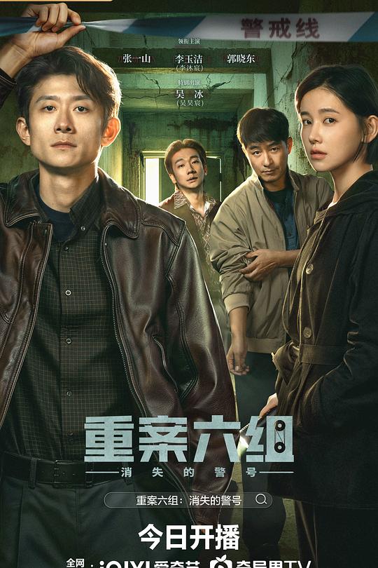 重案六组：消失的警号 海报
