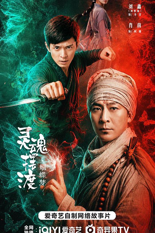 灵魂摆渡·蝴蝶梦 海报