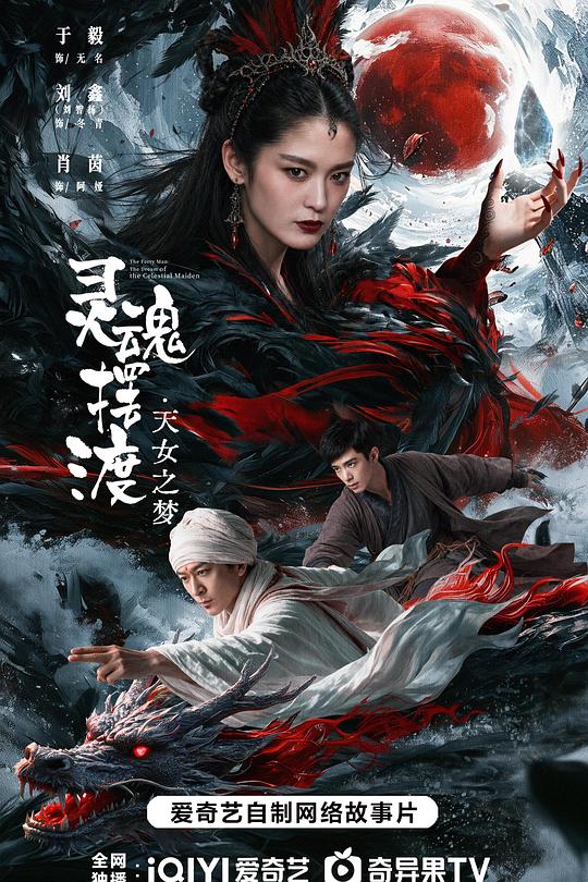 灵魂摆渡·天女之梦 海报