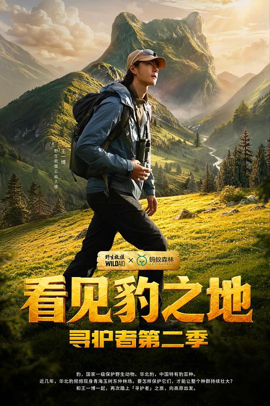 看见豹之地·寻护者第二季 海报